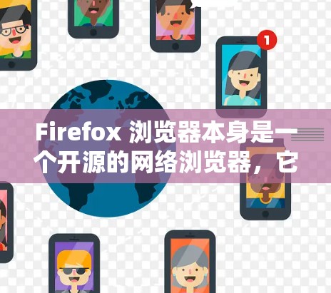 Firefox 浏览器本身是一个开源的网络浏览器，它并不自带科学上网功能。但你可以通过以下方式结合Firefox实现科学上网