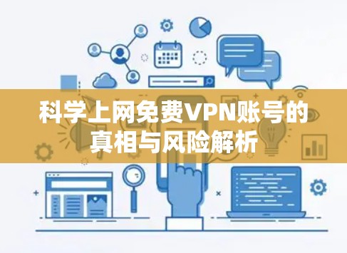 科学上网免费VPN账号的真相与风险解析