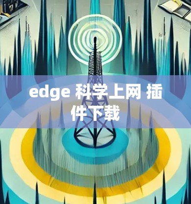 edge 科学上网 插件下载