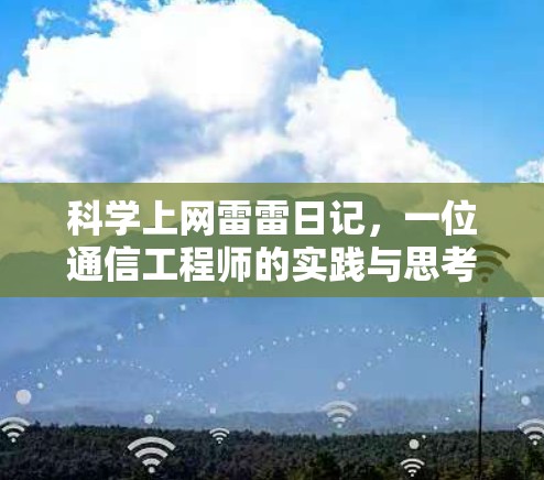 科学上网雷雷日记，一位通信工程师的实践与思考