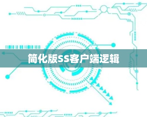 简化版SS客户端逻辑