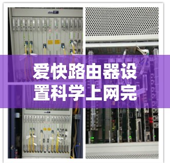爱快路由器设置科学上网完全指南 爱快路由器设置科学上网完全指南