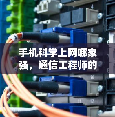 手机科学上网哪家强，通信工程师的专业分析