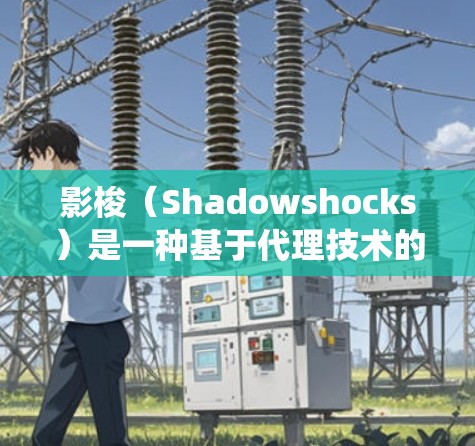 影梭（Shadowshocks）是一种基于代理技术的科学上网工具，旨在帮助用户绕过网络审查，访问被限制的国外网站或服务。它通过加密流量和混淆技术，使网络活动更难被检测和屏蔽