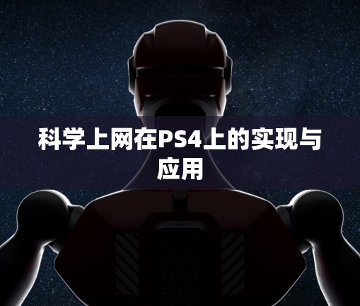 科学上网在PS4上的实现与应用