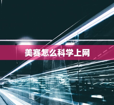 美赛怎么科学上网