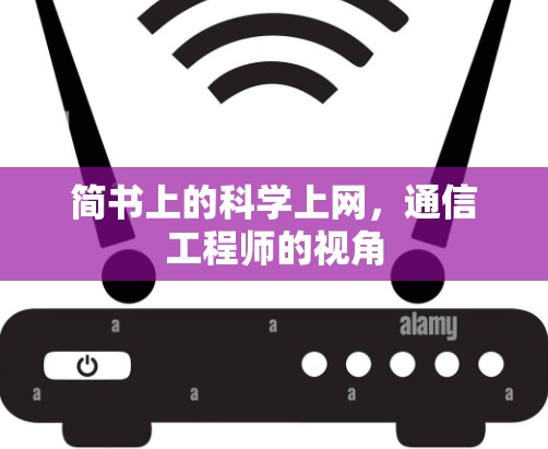 简书上的科学上网，通信工程师的视角