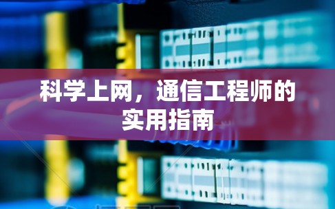 科学上网,通信工程师的实用指南