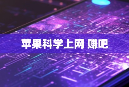 苹果科学上网 赚吧