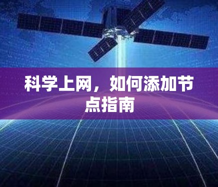 科学上网,如何添加节点指南
