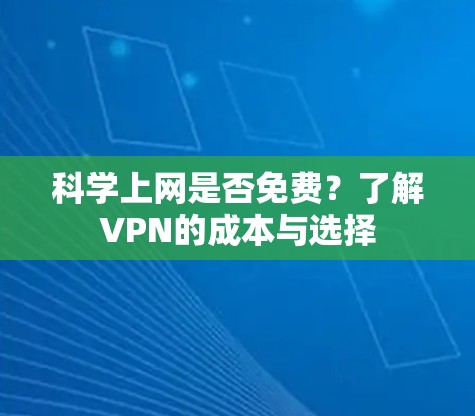 科学上网是否免费？了解VPN的成本与选择