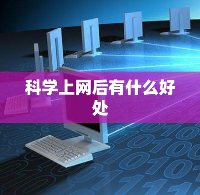 科学上网后有什么好处