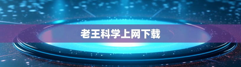 老王科学上网下载