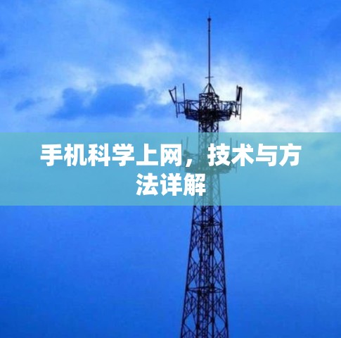 手机科学上网,技术与方法详解