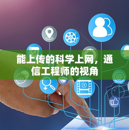 能上传的科学上网，通信工程师的视角