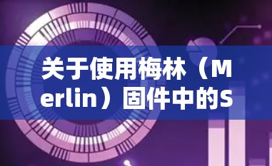 关于使用梅林(Merlin)固件中的SS(Shadowsocks)插件进行科学上网,以下是关键信息和注意事项