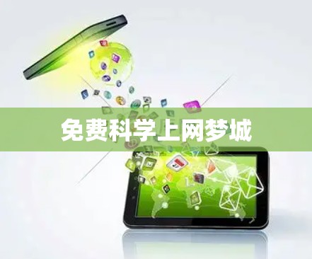 免费科学上网梦城