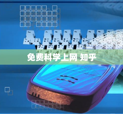 免费科学上网 知乎