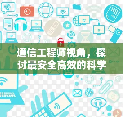 通信工程师视角,探讨最安全高效的科学上网方式