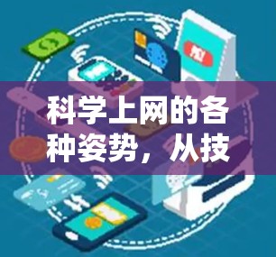 科学上网的各种姿势，从技术原理到实践指南