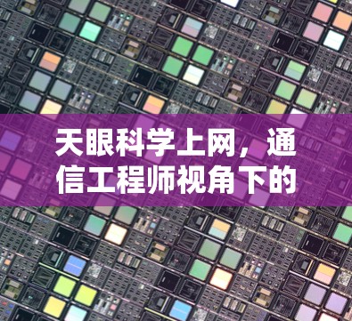 天眼科学上网，通信工程师视角下的网络安全与隐私保护