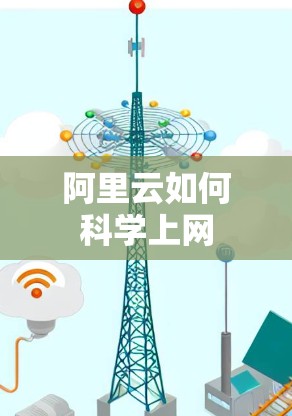 阿里云如何科学上网