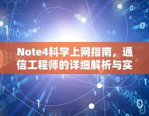 Note4科学上网指南，通信工程师的详细解析与实用技巧