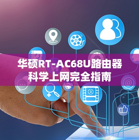 华硕RT-AC68U路由器科学上网完全指南