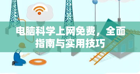 电脑科学上网免费，全面指南与实用技巧