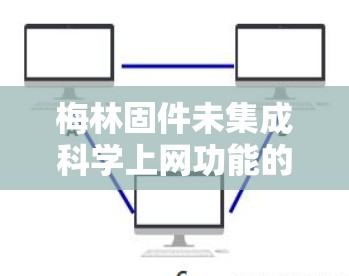 梅林固件未集成科学上网功能的原因及替代解决方案