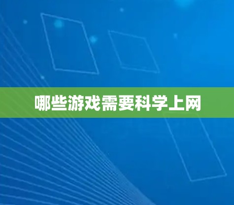 哪些游戏需要科学上网