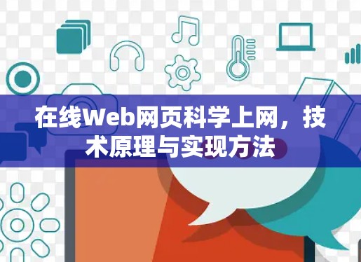 在线Web网页科学上网,技术原理与实现方法