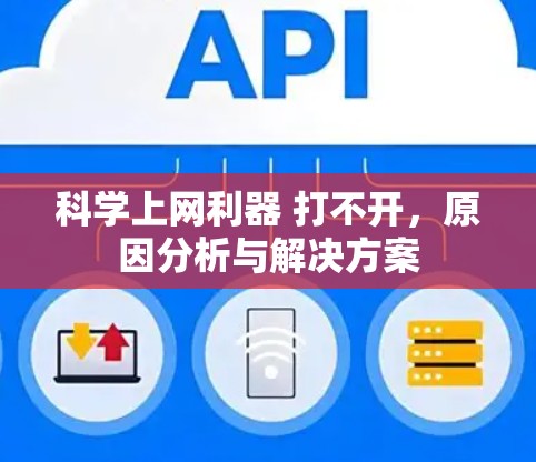 科学上网利器 打不开，原因分析与解决方案