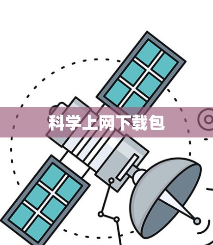 科学上网下载包 科学上网下载包
