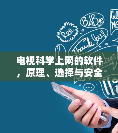 电视科学上网的软件,原理、选择与安全指南 电视科学上网的软件,原理、选择与安全指南