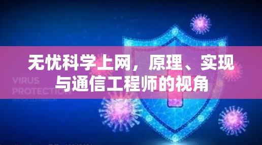 无忧科学上网,原理、实现与通信工程师的视角 无忧科学上网,原理、实现与通信工程师的视角