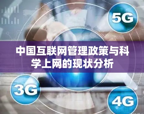 中国互联网管理政策与科学上网的现状分析 中国互联网管理政策与科学上网的现状分析