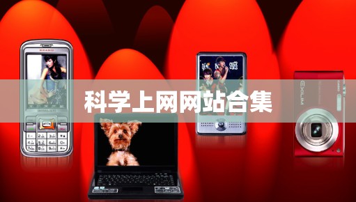 科学上网网站合集