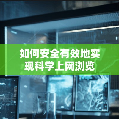 如何安全有效地实现科学上网浏览