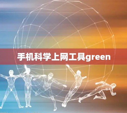 手机科学上网工具green