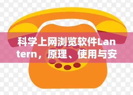 科学上网浏览软件Lantern,原理、使用与安全性分析