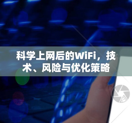 科学上网后的WiFi，技术、风险与优化策略