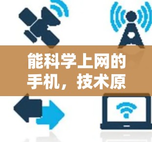 能科学上网的手机,技术原理与实现方式