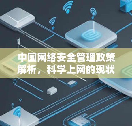 中国网络安全管理政策解析,科学上网的现状与合规路径