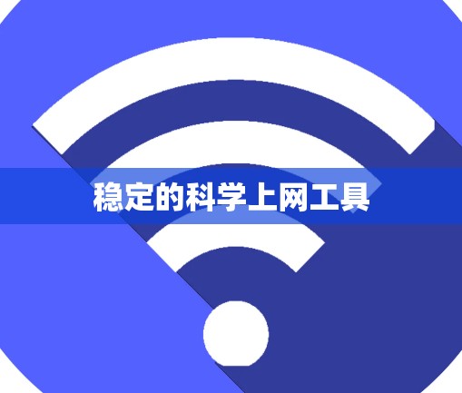 稳定的科学上网工具