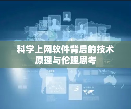 科学上网软件背后的技术原理与伦理思考