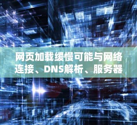网页加载缓慢可能与网络连接、DNS解析、服务器响应或本地设备有关。科学上网(通过VPN或代理)可能改善某些情况,但也可能因节点质量或加密开销导致更慢。以下是系统化的排查和解决方案