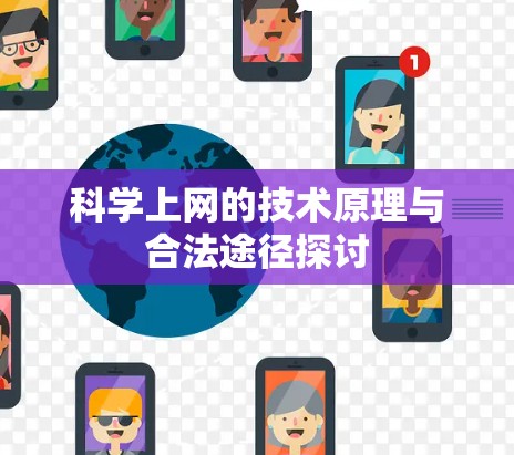 科学上网的技术原理与合法途径探讨