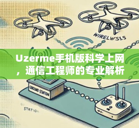 Uzerme手机版科学上网,通信工程师的专业解析