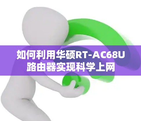 如何利用华硕RT-AC68U路由器实现科学上网